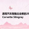 通用汽车刚推出全新的2020 C8 Corvette Stingray