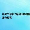 中央气象台7月6日06时发布暴雨蓝色预警