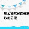 奥云额尔登连任蒙古国政府总理