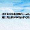 这些自行车由德国的Nextbike生产并以完全拆解单元的形式进口