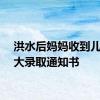 洪水后妈妈收到儿子北大录取通知书