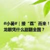 #小暑#｜接“荔”而来！这里的龙眼凭什么甜翻全国？