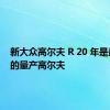 新大众高尔夫 R 20 年是最强大的量产高尔夫