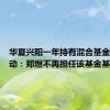 华夏兴阳一年持有混合基金经理变动：郑煜不再担任该基金基金经理