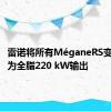 雷诺将所有MéganeRS变体升级为全脂220 kW输出