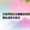 以色列民众示威要求政府与哈马斯达成停火协议