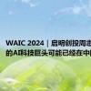 WAIC 2024｜启明创投周志峰：新的AI科技巨头可能已经在中国出现