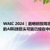 WAIC 2024｜启明创投周志峰：新的AI科技巨头可能已经在中国出现