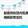 起亚将在日内瓦首次亮相新款索兰托