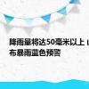 降雨量将达50毫米以上 山西发布暴雨蓝色预警