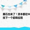 黑石也来了！资本都在WAIC寻找下一个超级应用