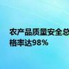 农产品质量安全总体合格率达98%