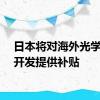 日本将对海外光学设备开发提供补贴