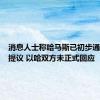 消息人士称哈马斯已初步通过停火提议 以哈双方未正式回应