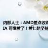 内部人士：AMD差点收购NVIDIA 可惜黄了！黄仁勋坚持当CEO