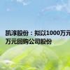 凯淳股份：拟以1000万元-2000万元回购公司股份