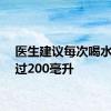 医生建议每次喝水别超过200毫升