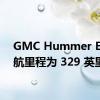 GMC Hummer EV 续航里程为 329 英里