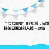 “七七事变”87年后，日本自卫队将美日军演引入第一岛链