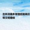 吉林洮南多举措抵制高价彩礼倡导文明婚俗