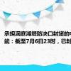 承担洞庭湖堤防决口封堵的中国安能：截至7月6日23时，已封堵23米