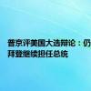 普京评美国大选辩论：仍更希望拜登继续担任总统