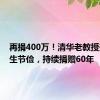 再捐400万！清华老教授夫妇毕生节俭，持续捐赠60年