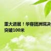 重大进展！华容团洲垸决口封堵突破100米