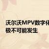 沃尔沃MPV数字化想象极不可能发生