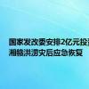 国家发改委安排2亿元投资支持湘赣洪涝灾后应急恢复