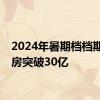 2024年暑期档档期总票房突破30亿