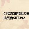 C8克尔维特阻力赛道奇挑战者SRT392