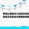 寮犻亾鏍箌涓浗缁忔祹鍙戝睍涓庝骇涓氶摼渚涘簲閾鹃噸鏋?,