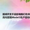 削减开支不会影响我们在未来几个月内实现Model3生产目标的能力