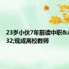 23岁小伙7年前读中职&#32;现成高校教师