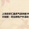 上海徐家汇最高气温突破39.6℃ 官方提醒：尽量避免户外活动