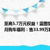 至高5.7万元权益！蓝图梦想家7月购车福利：售33.99万起