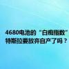 4680电池的“白痴指数”爆炸？特斯拉要放弃自产了吗？