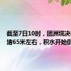 截至7日10时，团洲垸决口已封堵65米左右，积水开始倒流