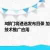 8部门将遴选发布目录 加快绿色技术推广应用