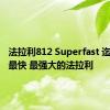 法拉利812 Superfast 迄今为止最快 最强大的法拉利