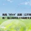 海南“村VA”战报｜以不败战绩出线！海口龙桥队3:0战胜文昌