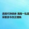 违规代持债券 海南一私募被监管采取责令改正措施