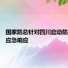 国家防总针对四川启动防汛四级应急响应