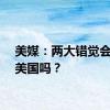 美媒：两大错觉会拖垮美国吗？