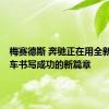 梅赛德斯 奔驰正在用全新的C级车书写成功的新篇章