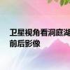 卫星视角看洞庭湖决堤前后影像