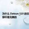 为什么 Datsun 510 的引擎盖支撑杆是完美的