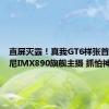 直屏灭霸！真我GT6样张首曝：索尼IMX890旗舰主摄 抓怕神器