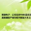 赛微电子：公司北京FAB3及在深圳、怀柔新建的产线均将不断加大本土采购供应